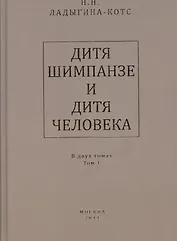 Дитя шимпанзе и дитя человека в их инстинктах, эмоциях, играх, привычках и выразительных движениях с 145 таблицами. В двух томах. Том 1 (комплект из 2 книг)