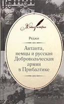 Антанта, немцы и русская Добровольческая армия в Прибалтике