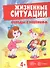 Беседы с ребенком. Жизненные ситуации 4+ (12 картинок с текстом на обороте,  в папке, А5) - 0