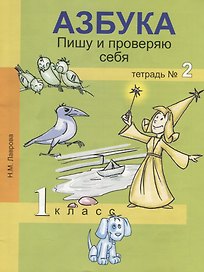 Азбука. Пишу и проверяю себя. 1 класс. Тетрадь №2