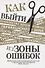 Как выйти из зоны ошибок. Избавьтесь от негативных мыслей и возьмите под контроль свою жизнь - 0