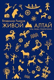 Живой Алтай. Горы. Люди. Приключения
