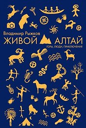Живой Алтай. Горы. Люди. Приключения