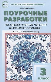 Поурочные разработки по литературному чтению на родном русском языке. 3 класс: пособие для учителя. К УМК О.М. Александровой и др. (М.: Просвещение)