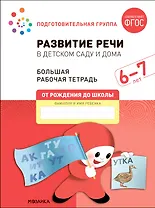 Развитие речи в детском саду и дома. Большая рабочая тетрадь. 6-7 лет
