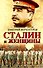 Сталин и женщины - 0