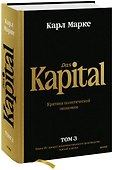 Капитал. Критика политической экономии. Том 3. Книга III: процесс капиталистического производства, взятый в целом - 0