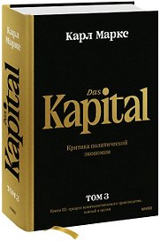 Капитал. Критика политической экономии. Том 3. Книга III: процесс капиталистического производства, взятый в целом