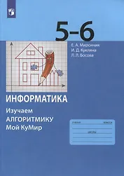 Информатика. 5-6 классы. Изучаем алгоритмику. Мой КуМир. Учебное пособие