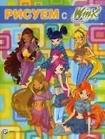 Рисуем с Winx. Книжка-раскраска  № 4.