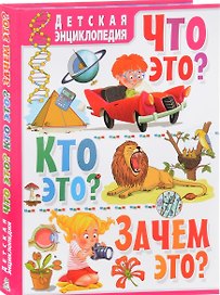 Детская энциклопедия. Что это?Кто это?Зачем это?
