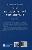 Право интеллектуальной собственности. Практикум - 1