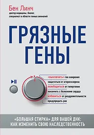 Грязные гены. "Большая стирка" для вашей ДНК: как изменить свою наследственность