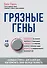 Грязные гены. "Большая стирка" для вашей ДНК: как изменить свою наследственность - 0