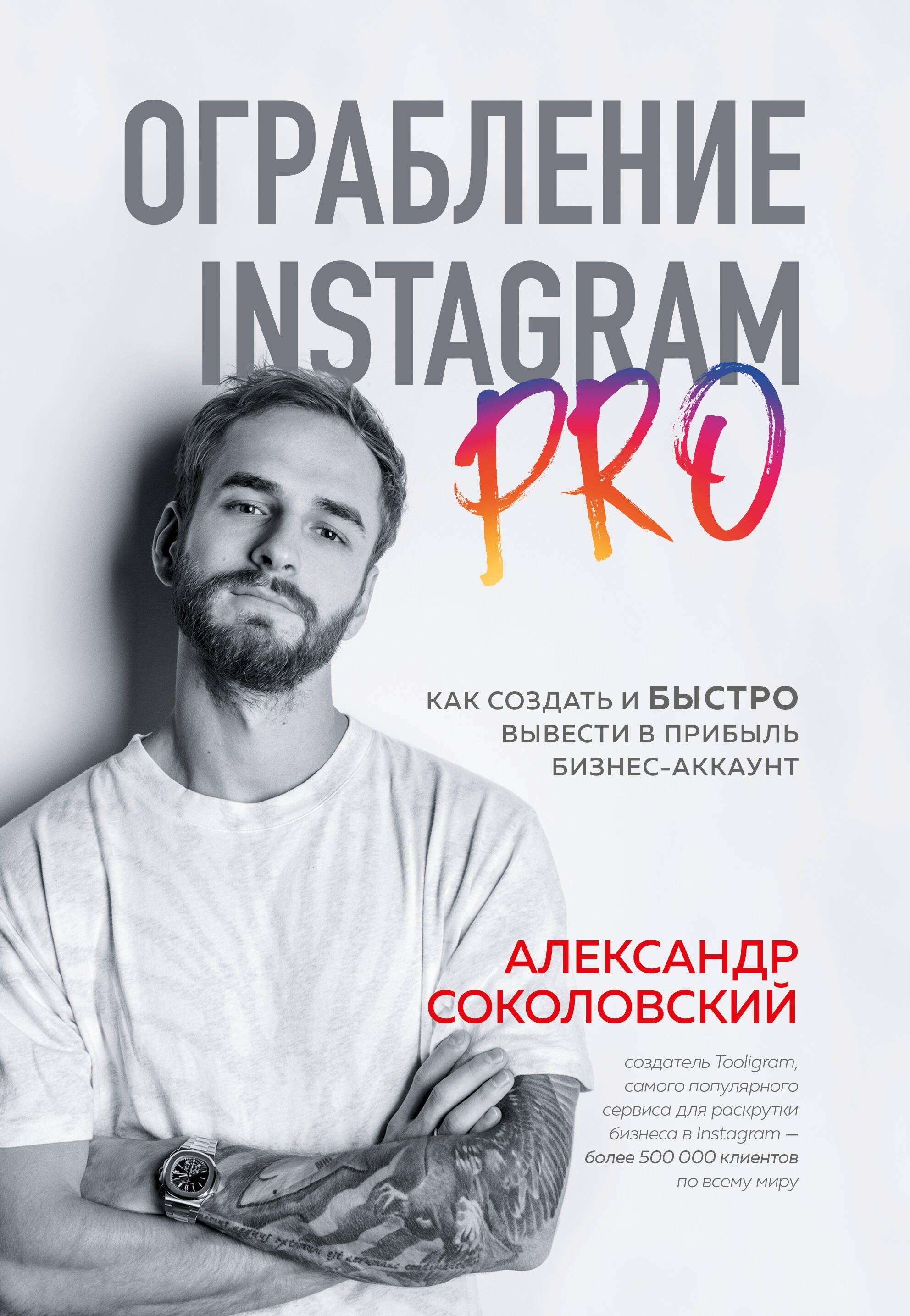 

Ограбление Instagram PRO. Как создать и быстро вывести на прибыль бизнес-аккаунт