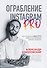 Ограбление Instagram PRO. Как создать и быстро вывести на прибыль бизнес-аккаунт - 0