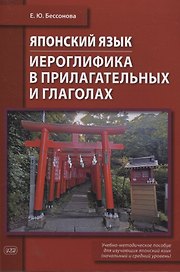 Японский язык. Иероглифика в прилагательных и глаголах : учебно-методическое пособие (начальный и средний уровень)