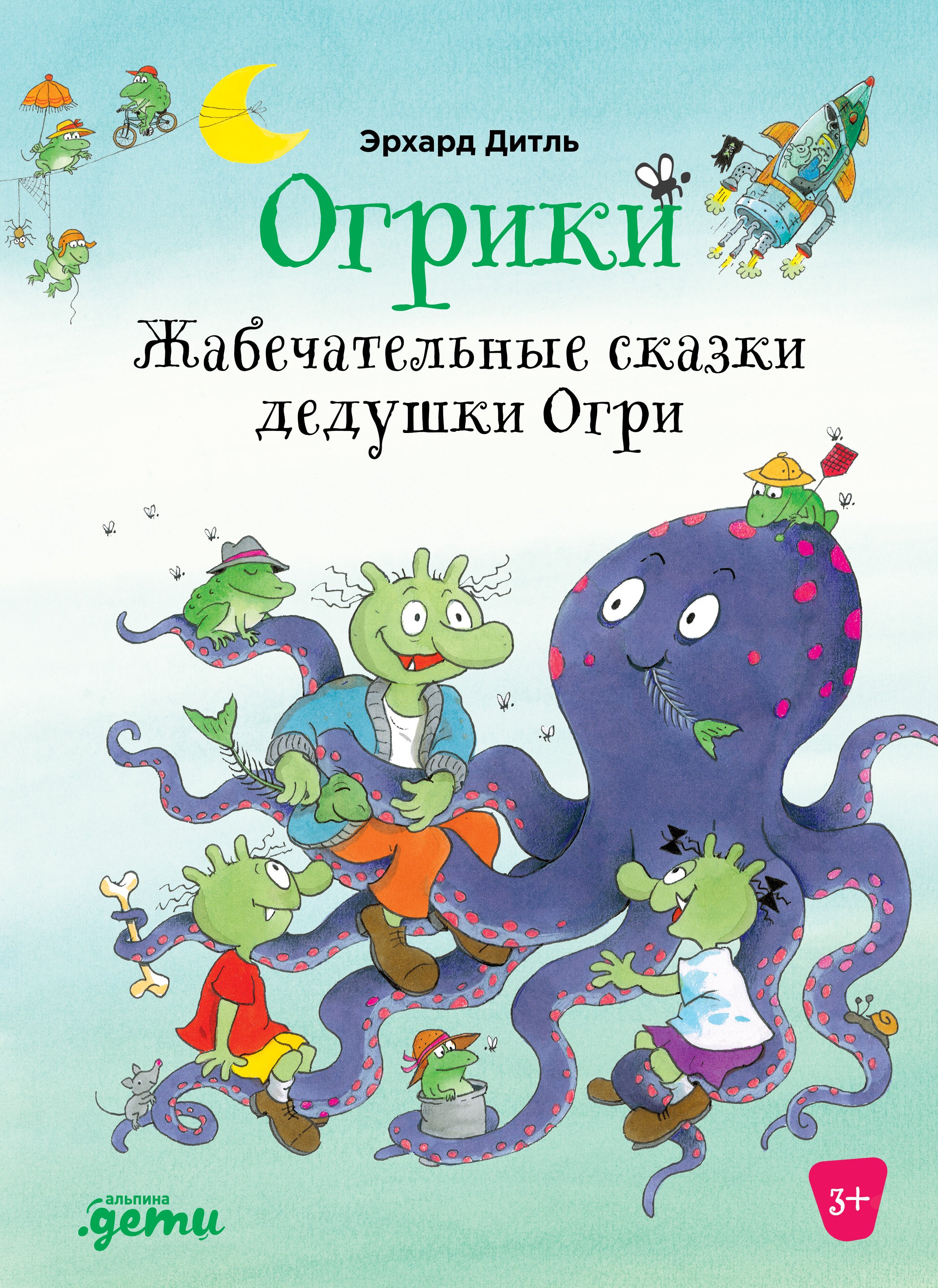 

Огрики: Жабечательные сказки дедушки Огри
