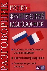 Русско-французский разговорник Наиболее употребительные слова и выражения (4 изд) (м)