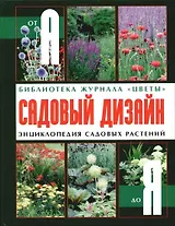 Садовый дизайн. Энциклопедия садовых растений