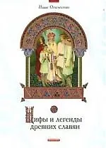 Мифы и легенды древних славян