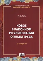 Новое  в  районном регулировании оплаты труда