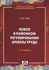 Новое  в  районном регулировании оплаты труда