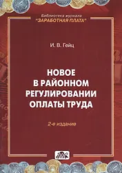 Новое  в  районном регулировании оплаты труда
