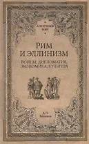 Рим и эллинизм. Войны, дипломатия, экономика, культура