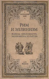 Рим и эллинизм. Войны, дипломатия, экономика, культура