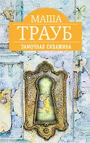 Замочная скважина