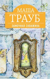Замочная скважина