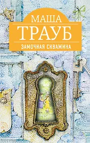 Замочная скважина