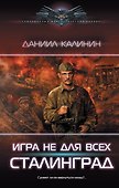 Игра не для всех. Сталинград - 0