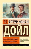 Его прощальный поклон. Архив Шерлока Холмса