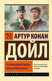 Его прощальный поклон. Архив Шерлока Холмса