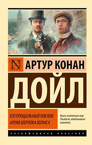 Его прощальный поклон. Архив Шерлока Холмса