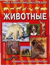 Моя первая энциклопедия. Животные: 650 фотографий. Знакомство с миром животных