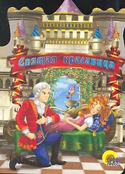 Спящая красавица / (Читаем детям. Читаем малышам) (вырубка) (картон) (Проф - Пресс)