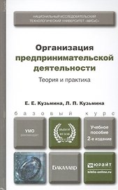 Организация предпринимательской деятельности. Теория и практика : учеб. пособие для бакалавров / 2-е изд., перераб. и доп.