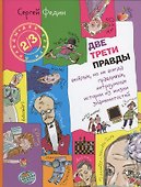 Две трети правды - 0