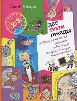 Две трети правды