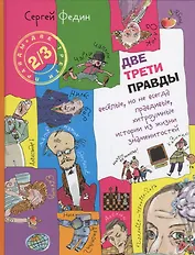 Две трети правды