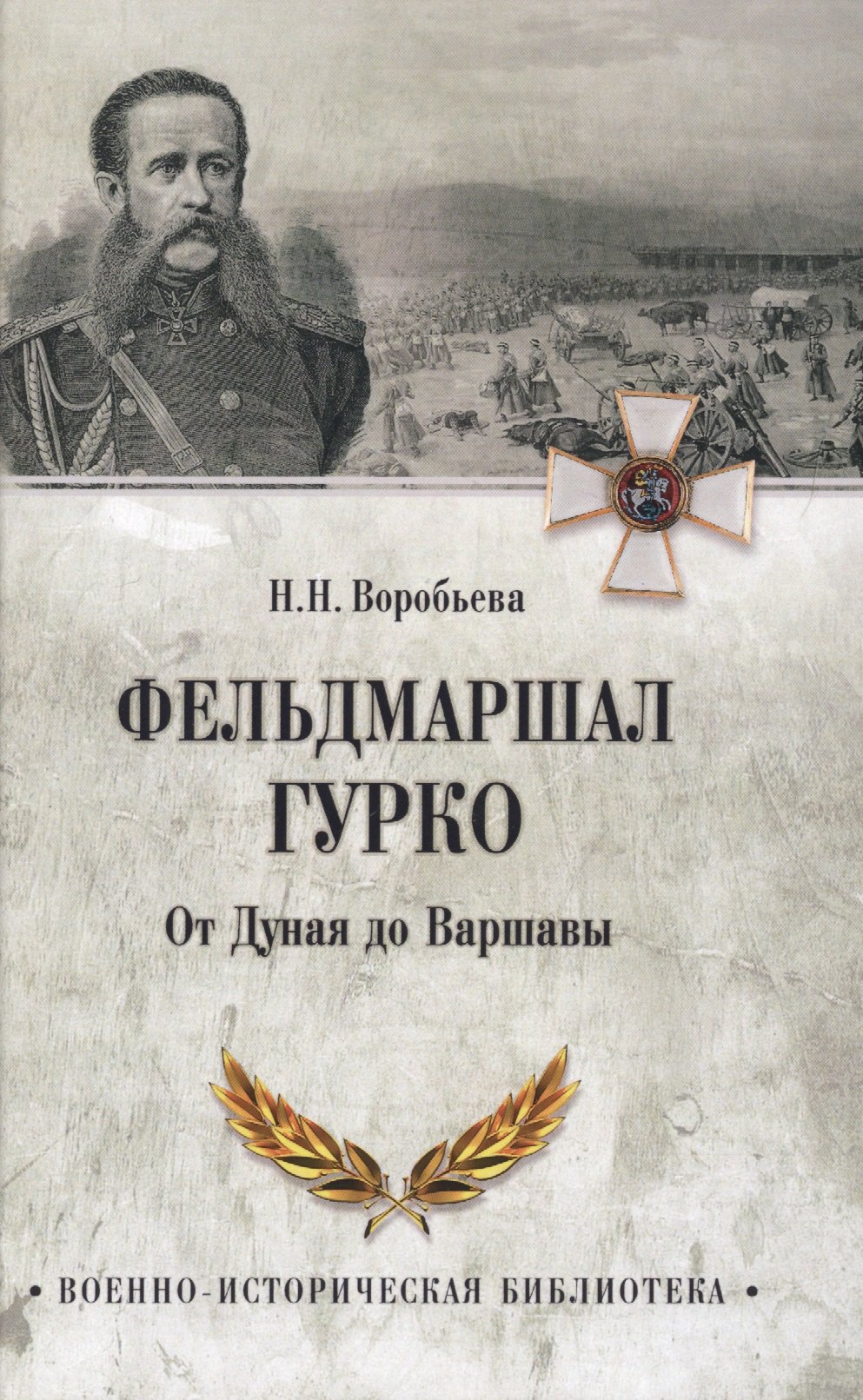 

Фельдмаршал Гурко. От Дуная до Варшавы