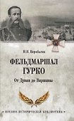 Фельдмаршал Гурко. От Дуная до Варшавы - 0