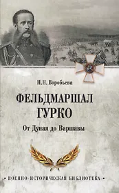 Фельдмаршал Гурко. От Дуная до Варшавы