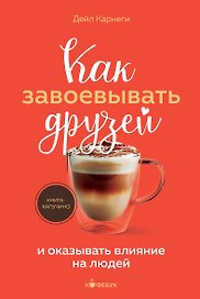 Как завоевывать друзей и оказывать влияние на людей