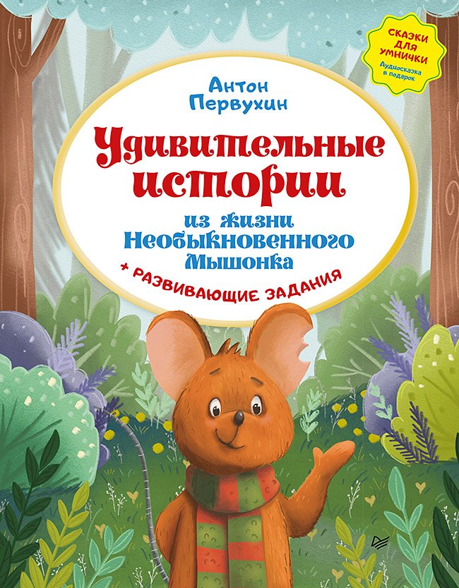 

Удивительные истории из жизни Необыкновенного Мышонка