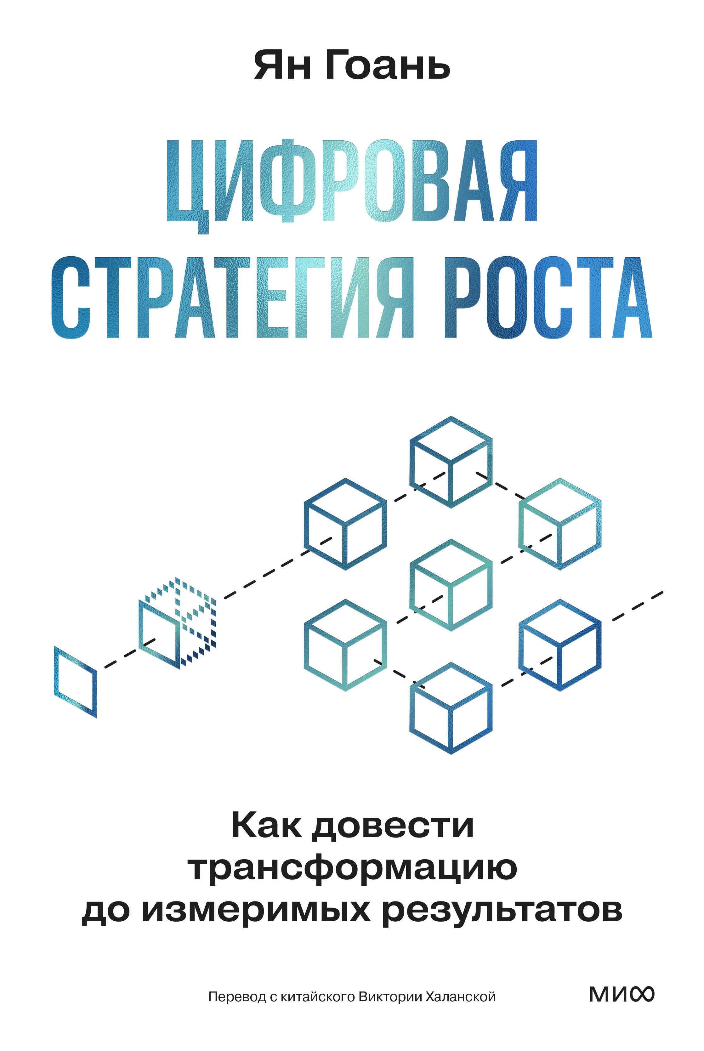 

Цифровая стратегия роста. Как довести трансформацию до измеримых результатов