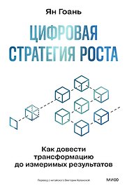 Цифровая стратегия роста. Как довести трансформацию до измеримых результатов